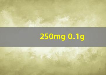 250mg 0.1g